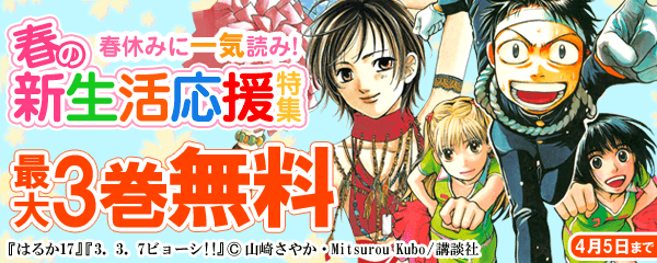 春休みに一気読み!春の新生活応援特集