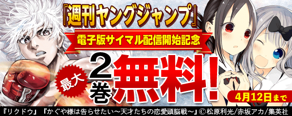 『週刊ヤングジャンプ』電子版サイマル配信開始記念フェア
