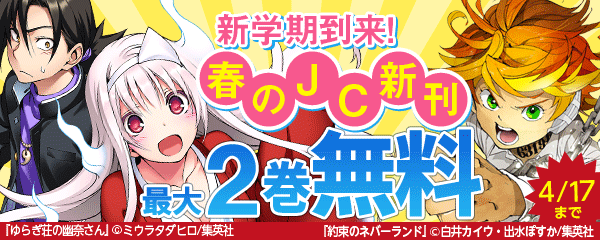 【毎月4日はJC発売日！】新学期到来！春のJC新刊キャンペーン