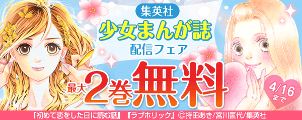 集英社少女まんが誌配信フェア