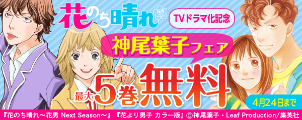 「花のち晴れ」TVドラマ化記念　神尾葉子フェア