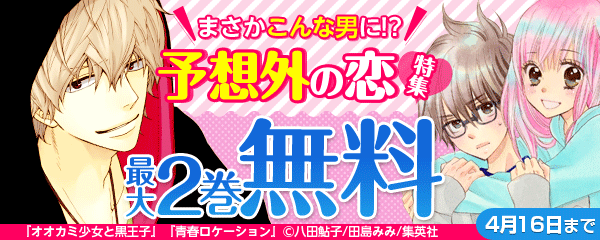 まさかこんな男に！？　予想外の恋特集