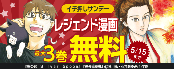 イチ押しサンデー　名作と過ごすGW！レジェンド漫画特集！第3弾！！