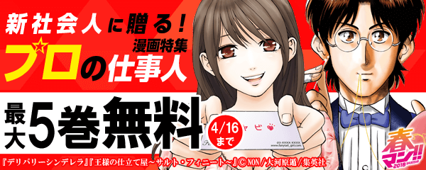 新社会人に贈る！プロの仕事人漫画特集