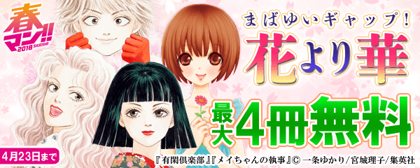 まばゆいギャップ！花より華マンガ特集