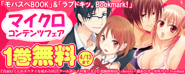 「モバスペBOOK」&「ラブドキッ。Bookmark! 」マイクロコンテンツフェア