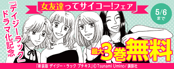 『デイジー・ラック』ドラマ化記念　女友達ってサイコー！　フェア