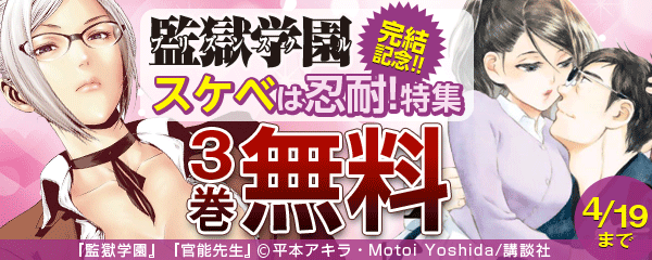 『監獄学園』完結記念!! スケベは忍耐!特集