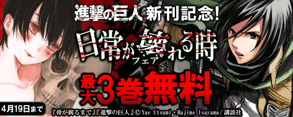 『進撃の巨人』新刊記念!日常が壊れる時フェア