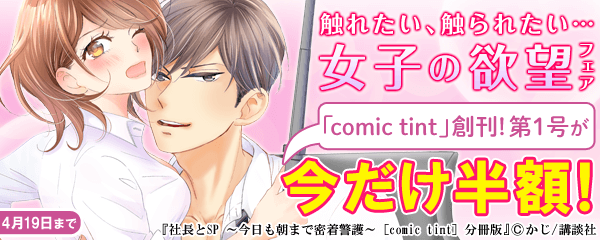 祝「comic tint」創刊！触れたい、触られたい…女子の欲望フェア