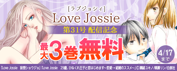 Love Jossie第31号配信記念フェア