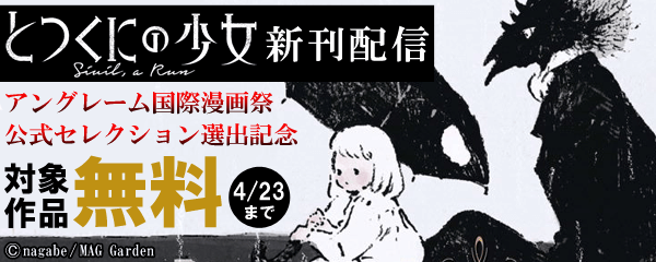 「とつくにの少女」アングレーム国際漫画祭公式セレクション選出記念