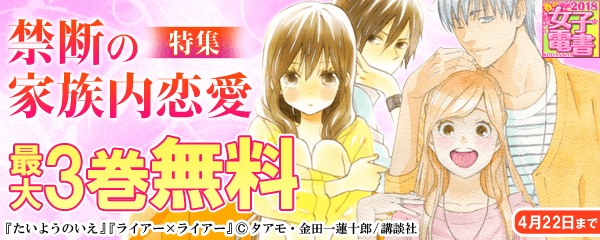春の女子電書キャンペーン第3弾 禁断の家族内恋愛特集