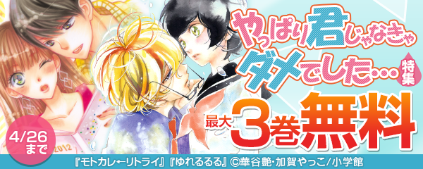 やっぱり君じゃなきゃダメでした…特集