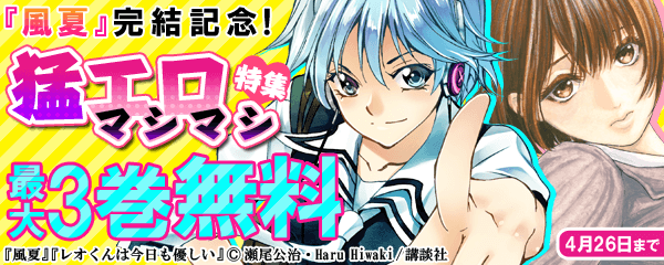 『風夏』完結記念!猛エロマシマシ特集