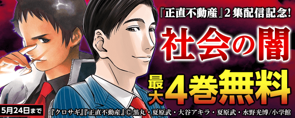 『正直不動産』２集配信記念！ “社会の闇”特集