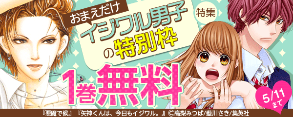 おまえだけ…！　イジワル男子の特別枠 特集