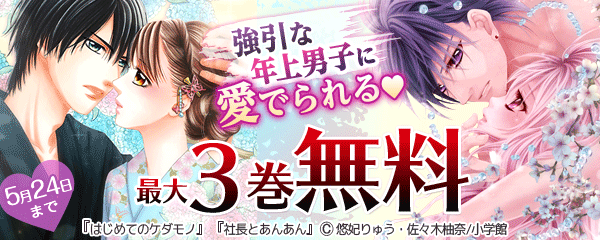 強引な年上男子に愛でられるフェア