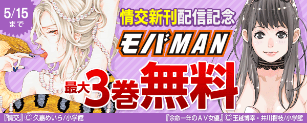 情交新刊配信記念　モバMANキャンペーン