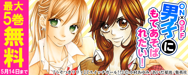 ON×OFF男子にもてあそばれたい！特集