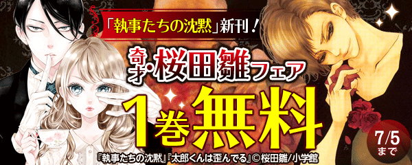 「執事たちの沈黙」新刊！奇才・桜田雛フェア