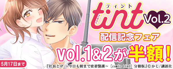 2018年05月第01週女性向け特集C『comic tint Vol.2 配信記念フェア』