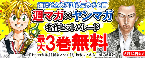 講談社2大週刊誌コラボ企画 週マガ×ヤンマガ名作ヒットパレード vol.2