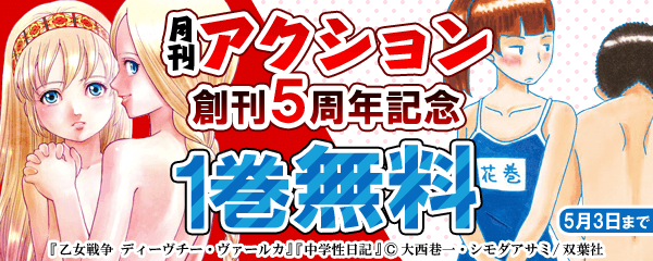 月刊アクション創刊５周年記念フェア