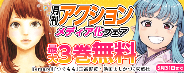 月刊アクション　メディア化フェア