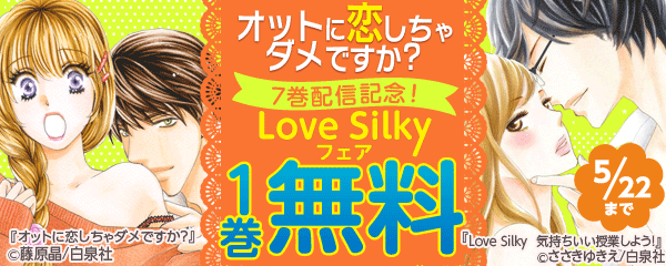 「オットに恋しちゃダメですか？」７巻配信記念　Love Silkyフェア