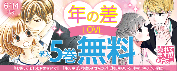 売れてます！fc 年の差ＬＯＶＥ