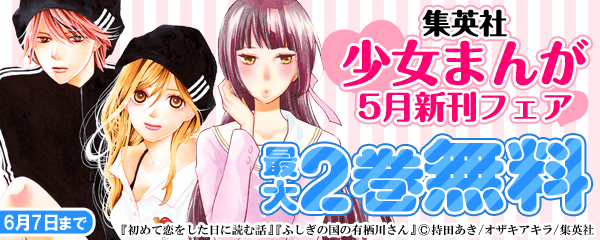 集英社少女まんが5月新刊フェア