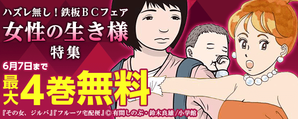 ハズレ無し！鉄板ＢＣフェア　 女性の生き様 特集