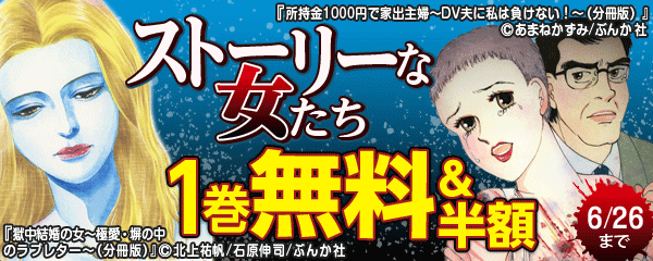 ストーリーな女たちフェア　無料＆半額！