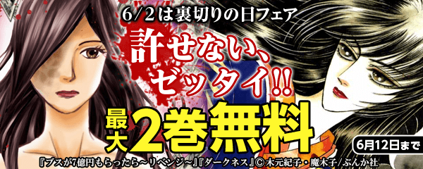 ６月２日裏切りの日フェア　許せない、ゼッタイ!!　無料＆半額！