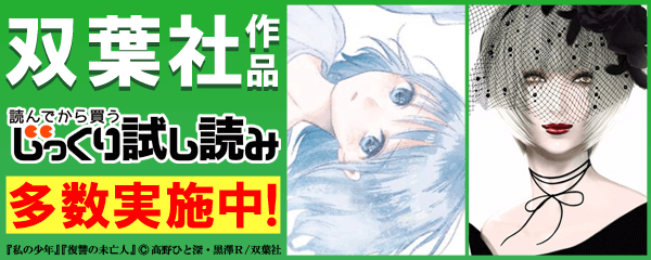 双葉社　じっくり試し読み！