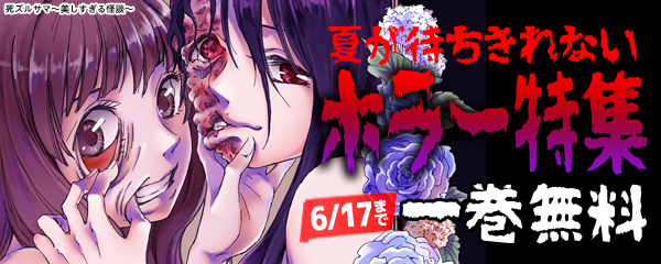 夏が待ちきれないホラー特集