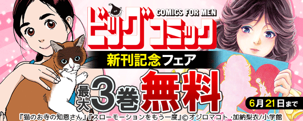 ビッグコミックス６月期（第１弾） 新刊配信記念キャンペーン