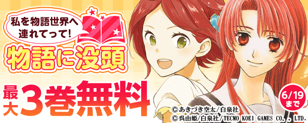 私を物語世界へ連れてって！物語に没頭フェア