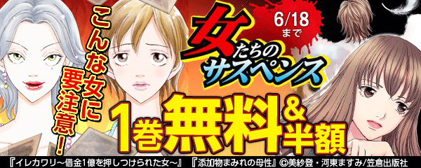 こんな女に要注意！ 女たちのサスペンス新刊配信フェア