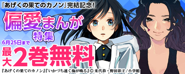 『あげくの果てのカノン』完結記念！ 偏愛まんが特集