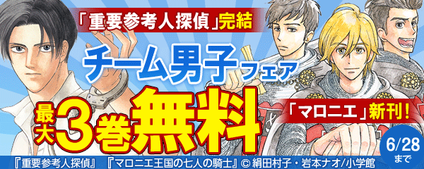 「重要参考人探偵」完結＆「マロニエ」新刊！チーム男子フェア