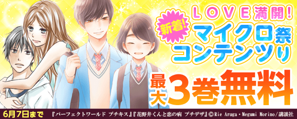 LOVE満開!新着マイクロコンテンツ祭り!