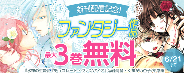 「水神の生贄」「チョコレート・ヴァンパイア」新刊！ファンタジー特集