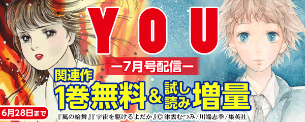 「YOU」7月号配信開始キャンペーン