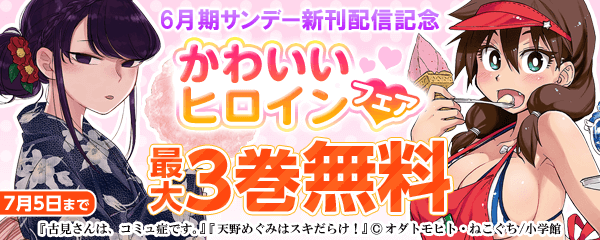 6月期サンデー新刊配信記念フェア第1弾