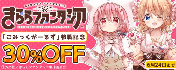 きららファンタジア「こみっくがーるず」参戦記念