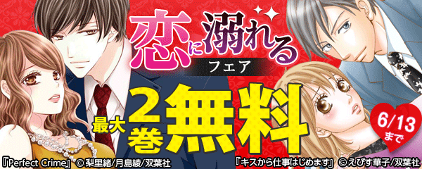 恋に溺れる 双葉社6月新刊配信フェア