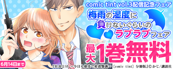 comic tint vol.3配信記念フェア 梅雨の湿度に負けないぐらいのラブラブフェア