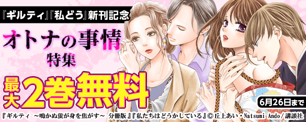 『ギルティ』『私どう』新刊記念 オトナの事情特集